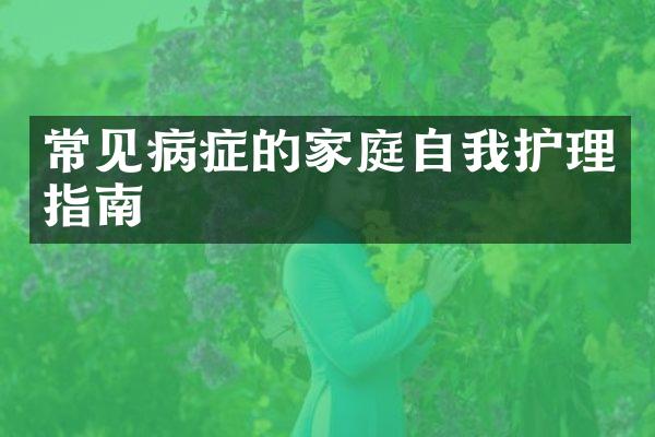 常见病症的家庭自我护理指南