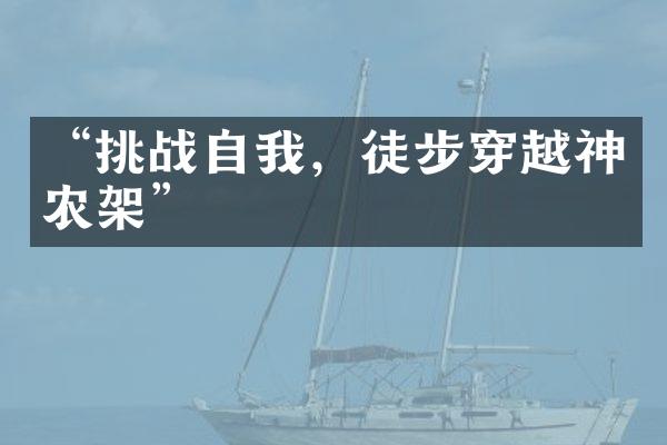 “挑战自我，徒步穿越神农架”