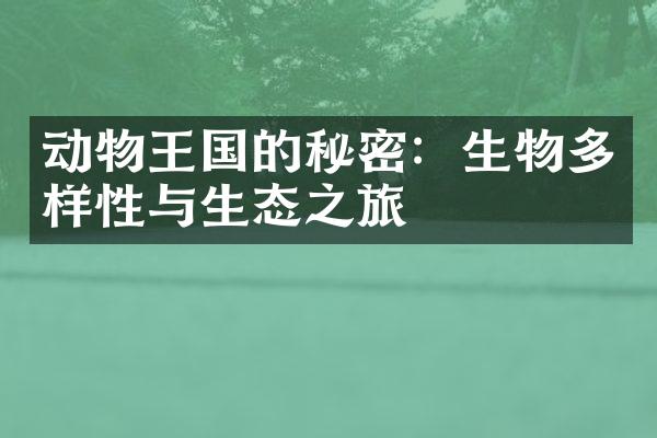 动物王国的秘密：生物多样性与生态之旅