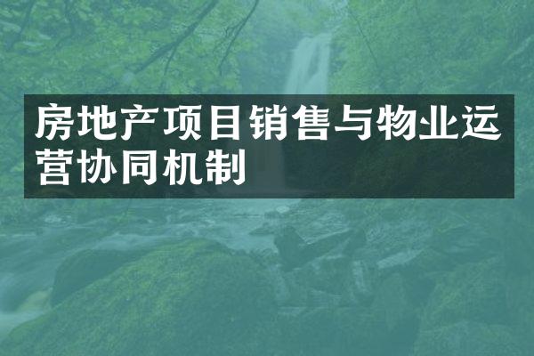 房地产项目销售与物业运营协同机制