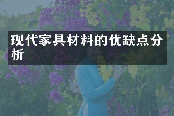 现代家具材料的优缺点分析