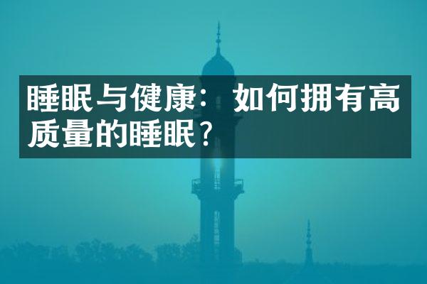 睡眠与健康：如何拥有高质量的睡眠？