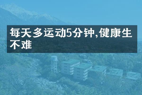 每天多运动5分钟,健康生活不难