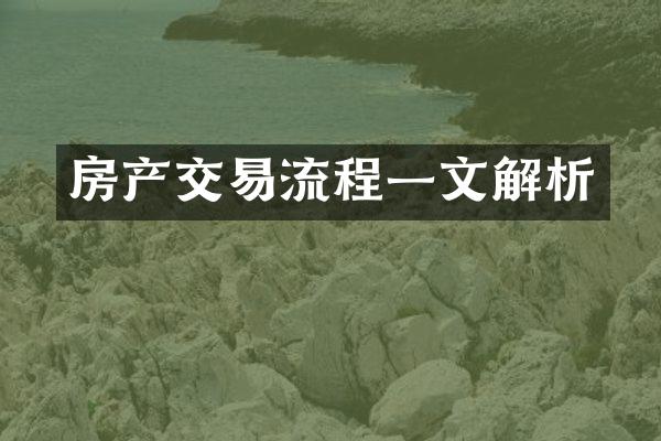 房产交易流程一文解析