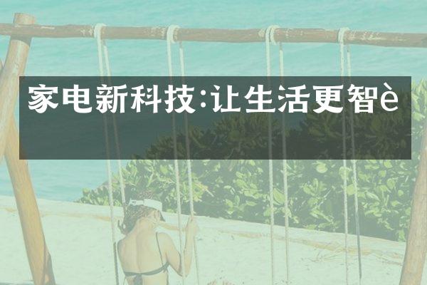 家电新科技:让生活更智能