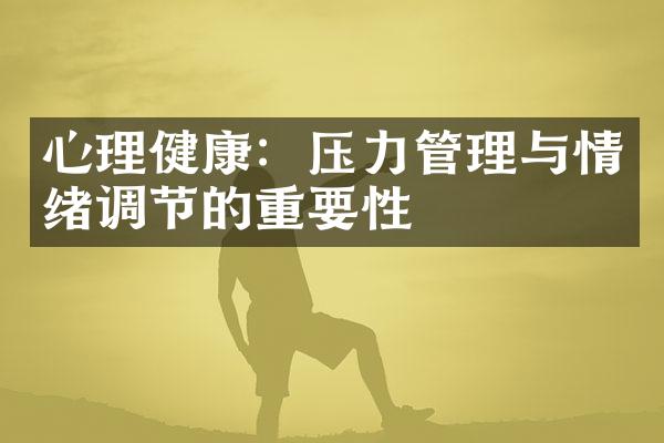 心理健康：压力管理与情绪调节的重要性