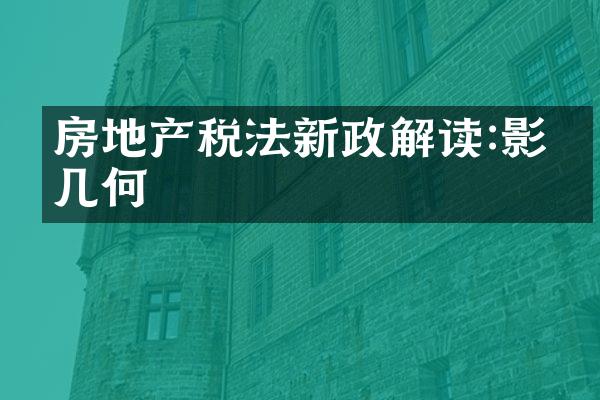 房地产税法新政解读:影响几何