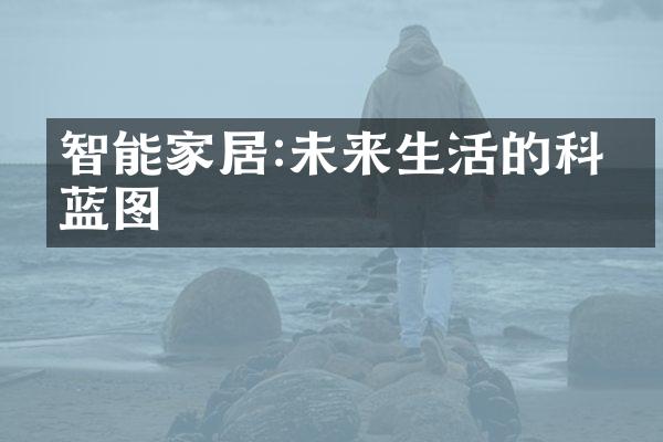 智能家居:未来生活的科技蓝图