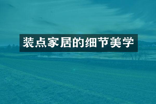 装点家居的细节美学