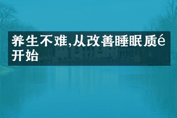 养生不难,从改善睡眠质量开始