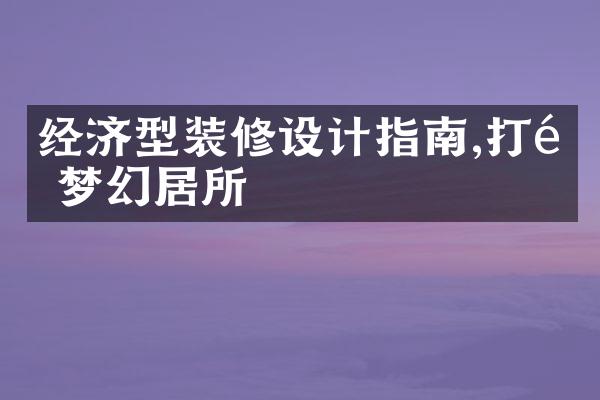 经济型装修设计指南,打造梦幻居所