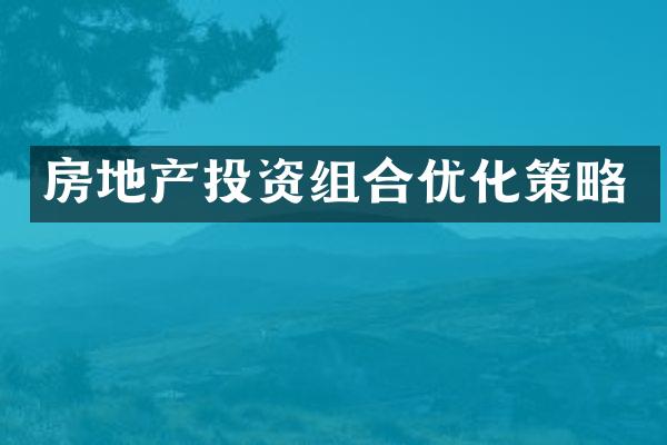 房地产投资组合优化策略