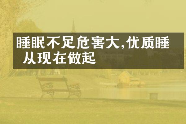 睡眠不足危害大,优质睡眠从现在做起