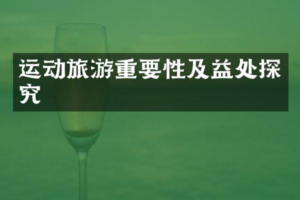 运动旅游重要性及益处探究