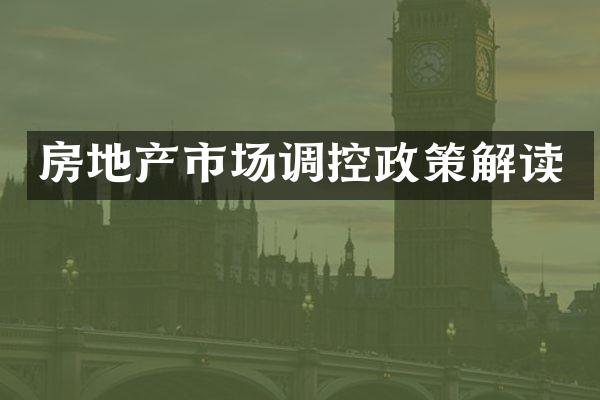 房地产市场调控政策解读