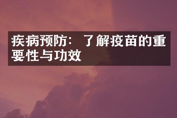 疾病预防：了解疫苗的重要性与功效