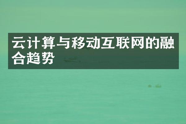 云计算与移动互联网的融合趋势