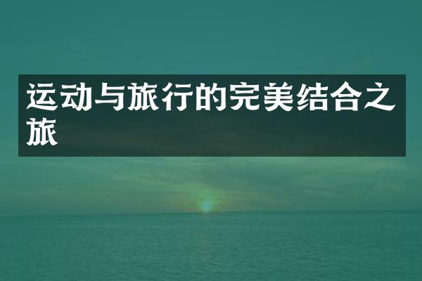 运动与旅行的完美结合之旅
