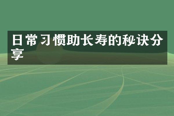 日常习惯助长寿的秘诀分享