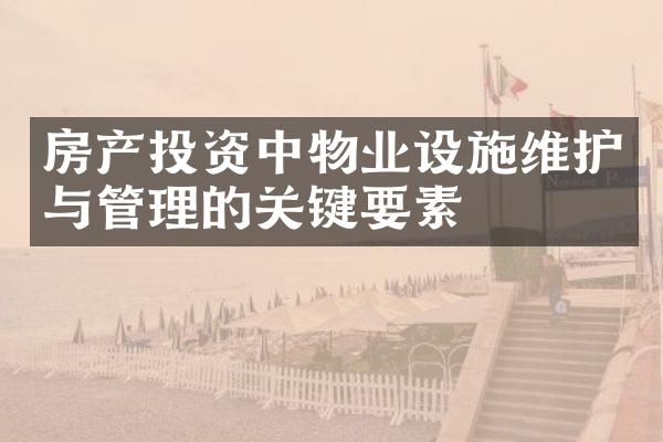 房产投资中物业设施维护与管理的关键要素