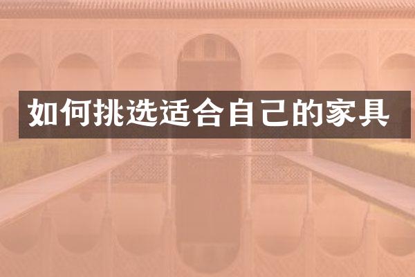 如何挑选适合自己的家具
