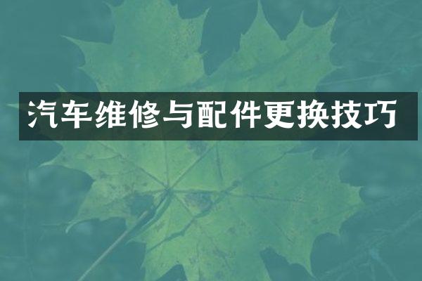 汽车维修与配件更换技巧