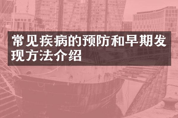 常见疾病的预防和早期发现方法介绍