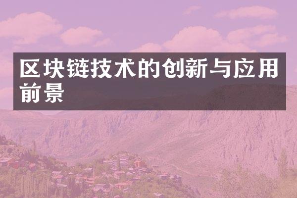 区块链技术的创新与应用前景