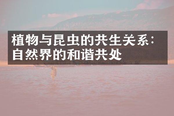植物与昆虫的共生关系：自然界的和谐共处