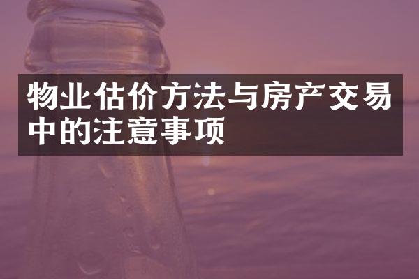 物业估价方法与房产交易中的注意事项