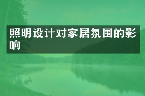 照明设计对家居氛围的影响