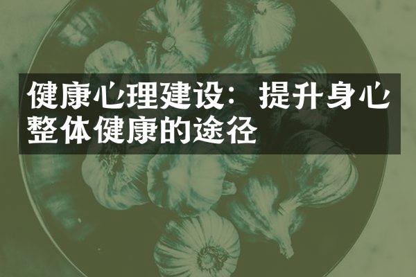 健康心理建设：提升身心整体健康的途径
