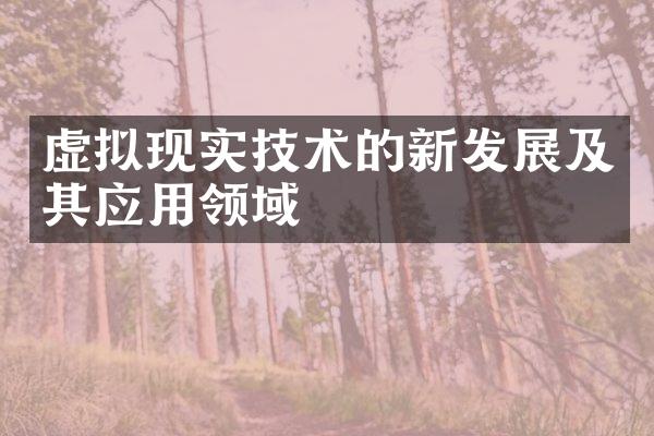 虚拟现实技术的新发展及其应用领域