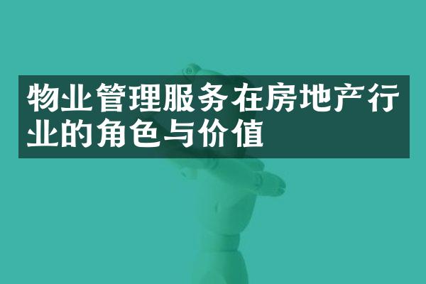 物业管理服务在房地产行业的角色与价值