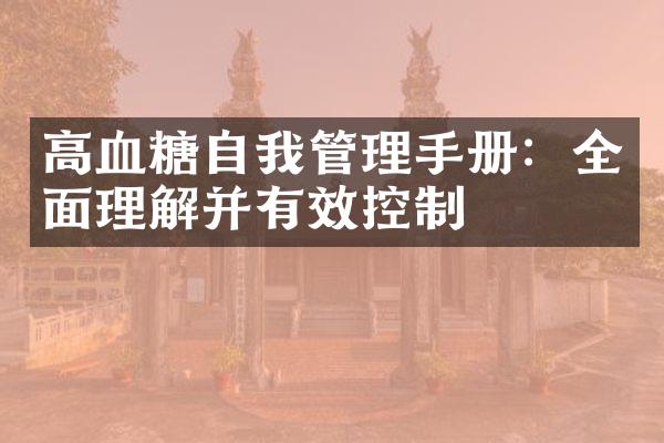 高血糖自我管理手册：全面理解并有效控制