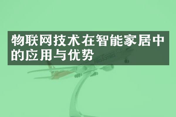 物联网技术在智能家居中的应用与优势