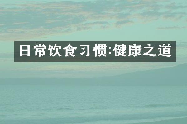 日常饮食习惯:健康之道