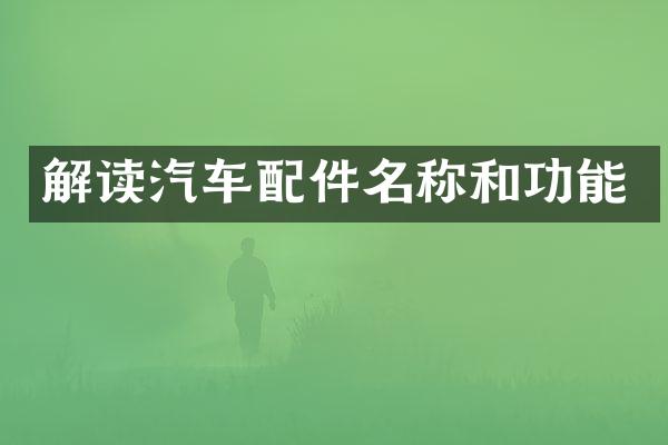 解读汽车配件名称和功能