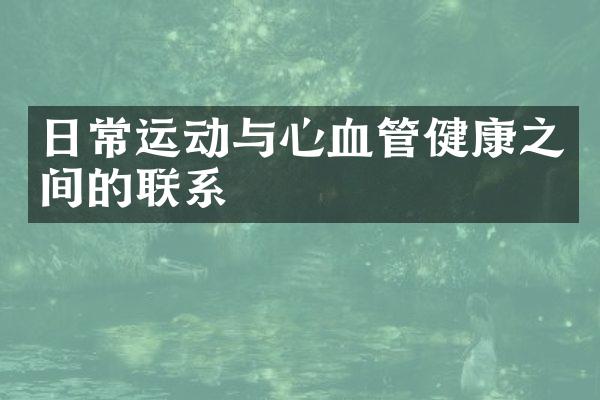 日常运动与心血管健康之间的联系