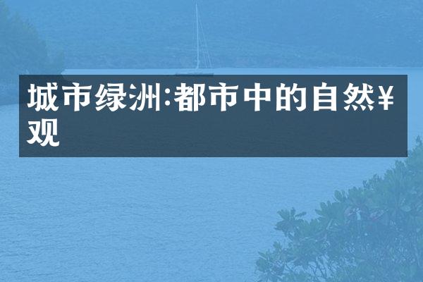 城市绿洲:都市中的自然奇观