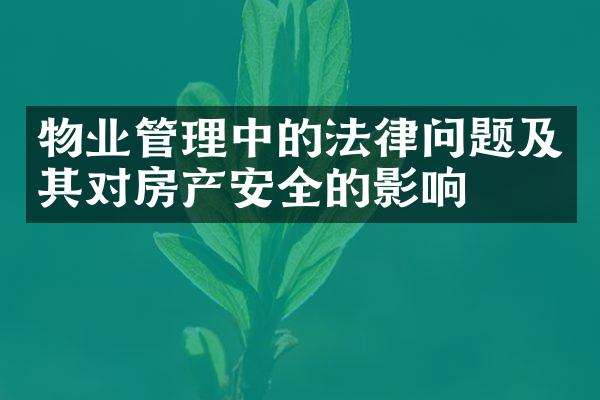 物业管理中的法律问题及其对房产安全的影响