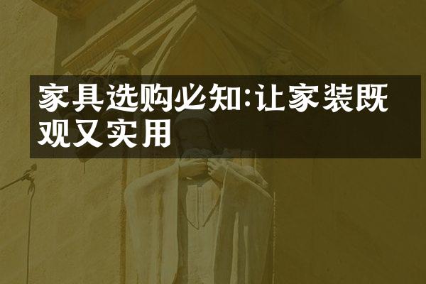 家具选购必知:让家装既美观又实用