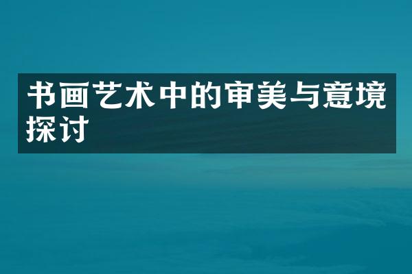 书画艺术中的审美与意境探讨