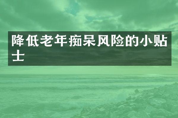 降低老年痴呆风险的小贴士
