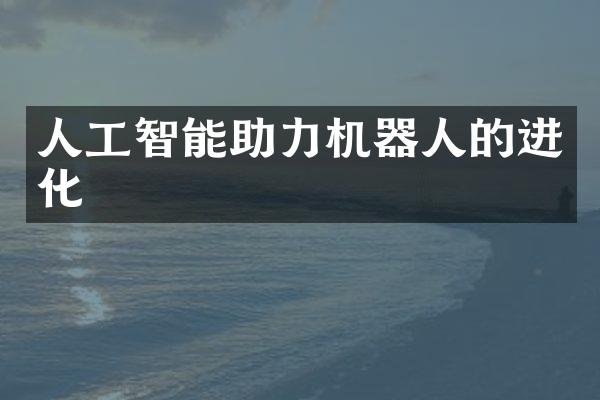 人工智能助力机器人的进化