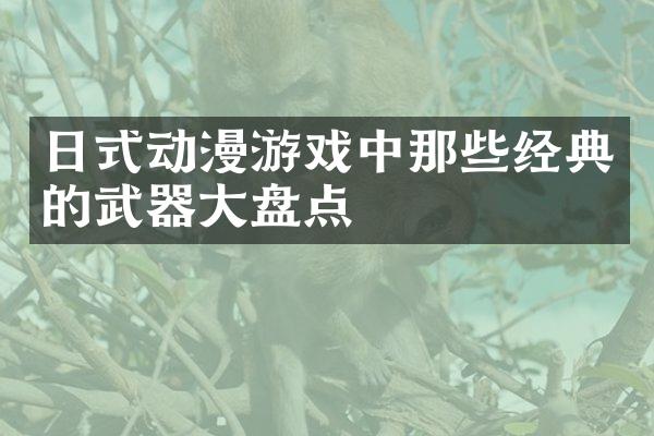 日式动漫游戏中那些经典的武器大盘点
