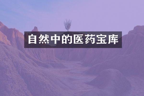 自然中的医药宝库