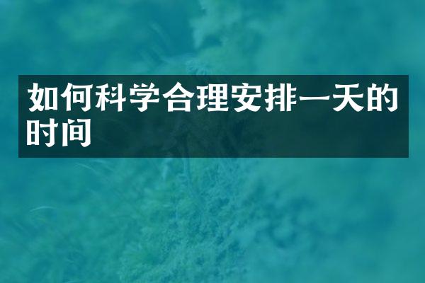 如何科学合理安排一天的时间