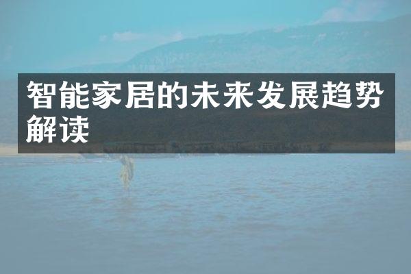 智能家居的未来发展趋势解读