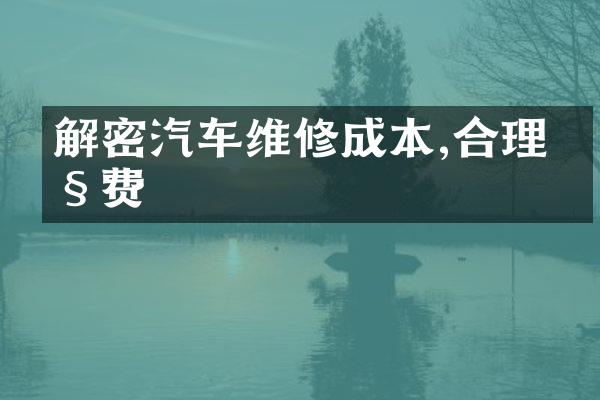 解密汽车维修成本,合理控费